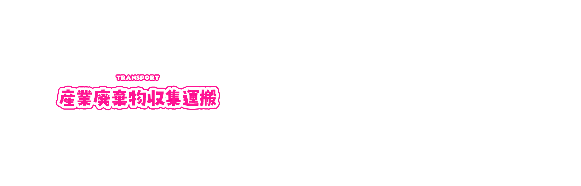 産業廃棄物収集運搬