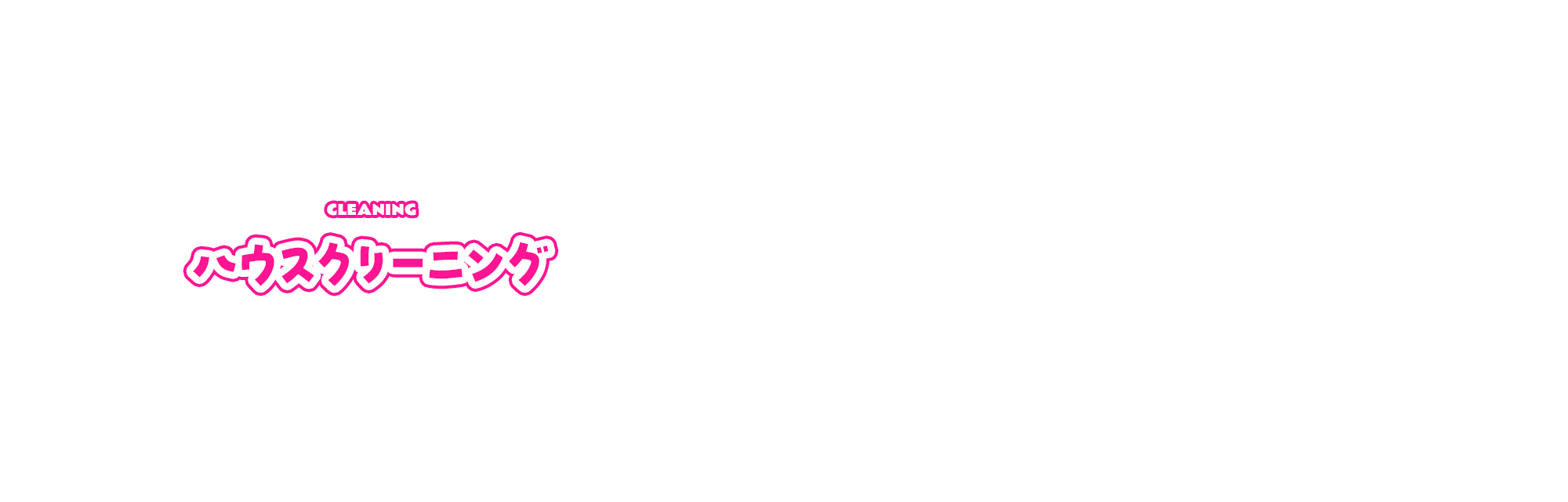 ハウスクリーニング